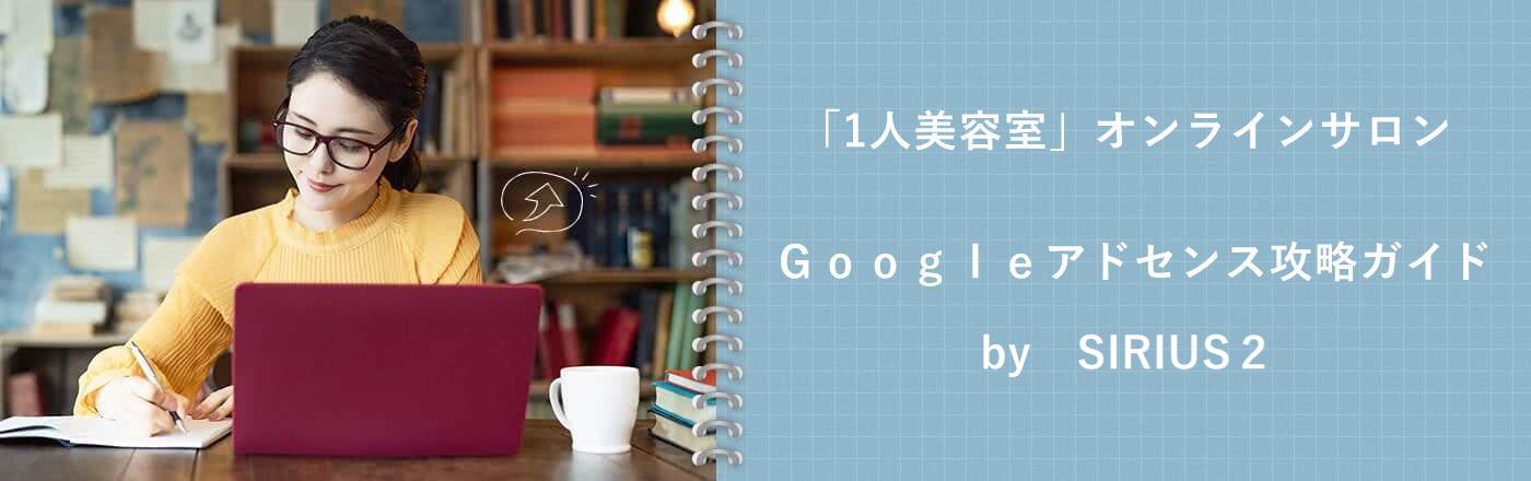 Googleアドセンス攻略ガイド by SIRIUS２